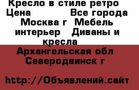 Кресло в стиле ретро › Цена ­ 5 900 - Все города, Москва г. Мебель, интерьер » Диваны и кресла   . Архангельская обл.,Северодвинск г.